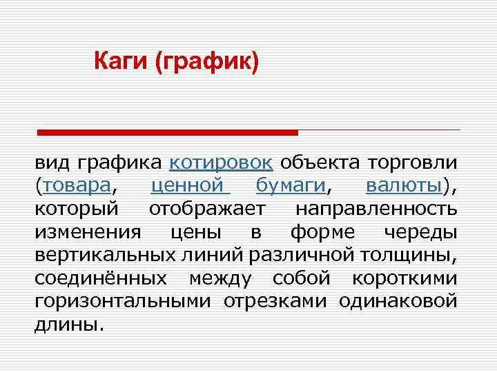 Каги (график) вид графика котировок объекта торговли (товара, ценной бумаги, валюты), который отображает направленность