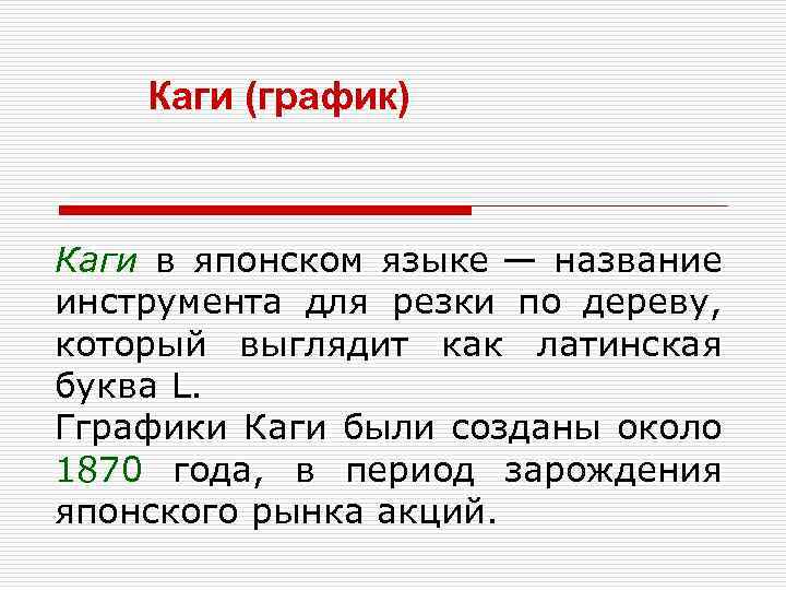 Каги (график) Каги в японском языке — название инструмента для резки по дереву, который