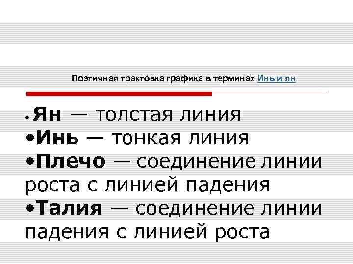 Поэтичная трактовка графика в терминах Инь и ян Ян — толстая линия • Инь