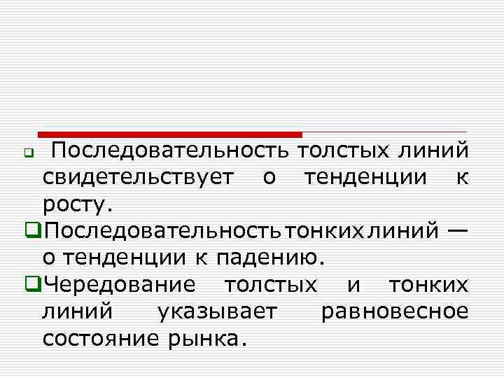 Последовательность толстых линий свидетельствует о тенденции к росту. q. Последовательность тонких линий — о