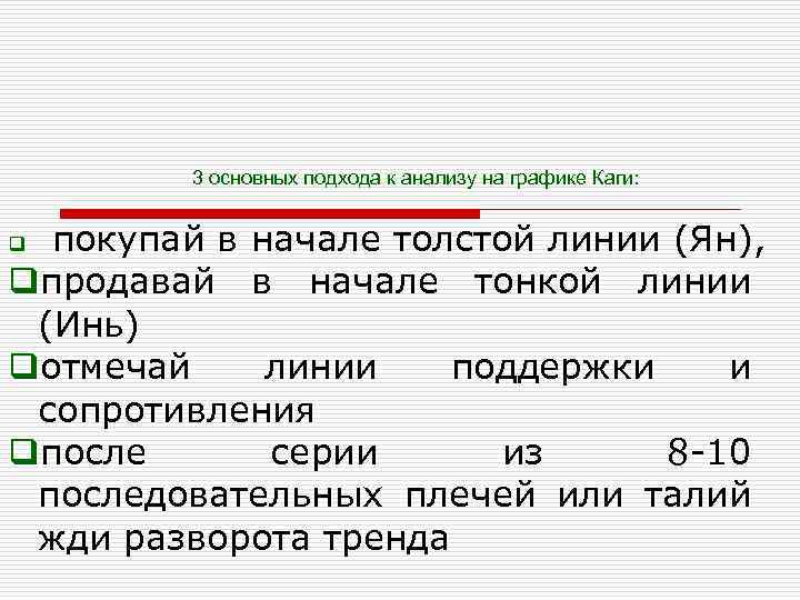 3 основных подхода к анализу на графике Каги: покупай в начале толстой линии (Ян),