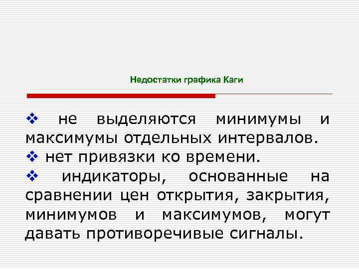 Недостатки графика Каги v не выделяются минимумы и максимумы отдельных интервалов. v нет привязки