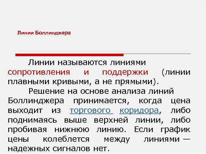 Линии Боллинджера Линии называются линиями сопротивления и поддержки (линии плавными кривыми, а не прямыми).