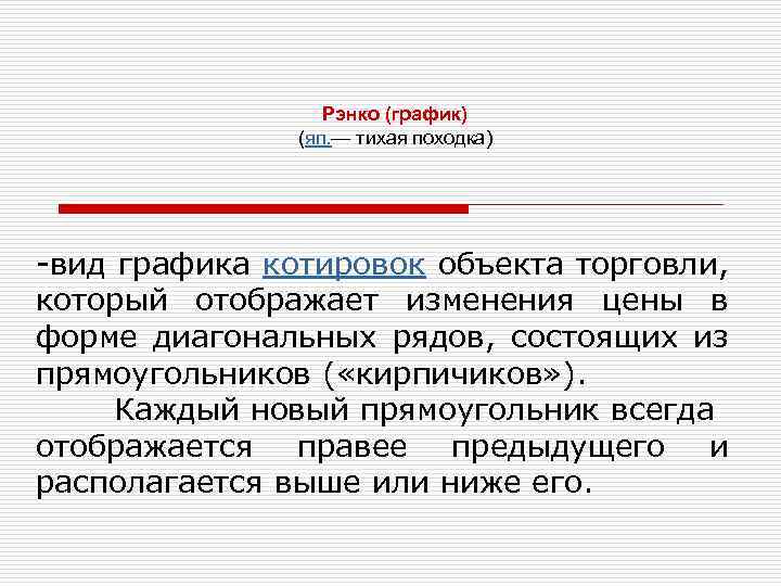 Рэнко (график) (яп. — тихая походка) -вид графика котировок объекта торговли, который отображает изменения