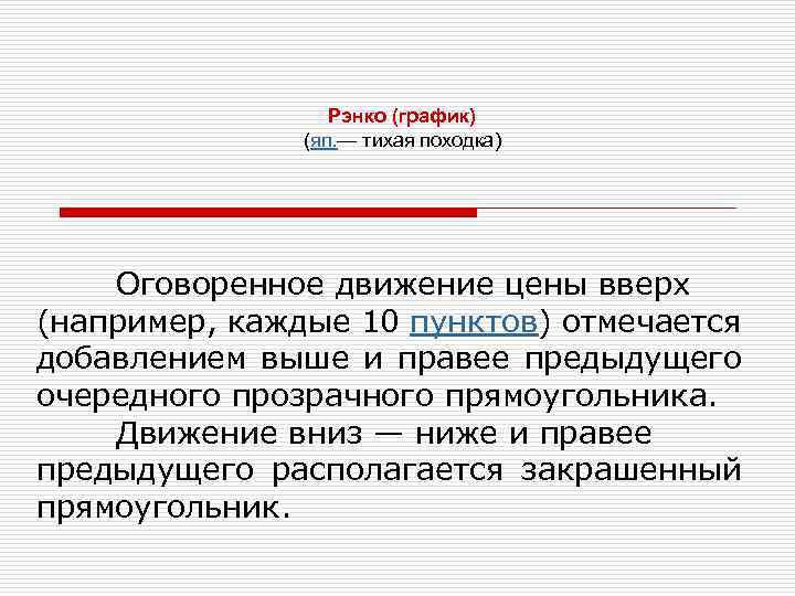 Рэнко (график) (яп. — тихая походка) Оговоренное движение цены вверх (например, каждые 10 пунктов)