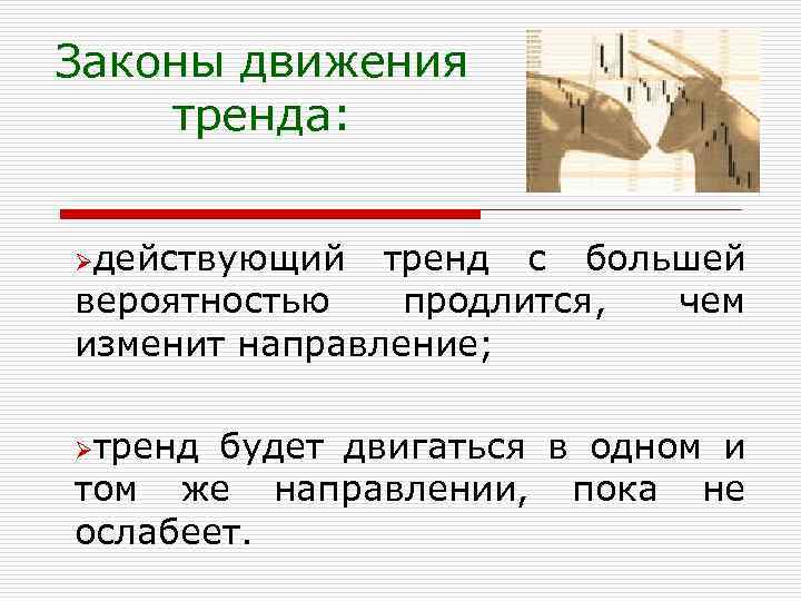 Законы движения тренда: Øдействующий тренд с большей вероятностью продлится, чем изменит направление; Øтренд будет