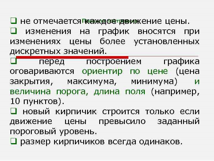 Правило построения q не отмечается каждое движение цены. q изменения на график вносятся при