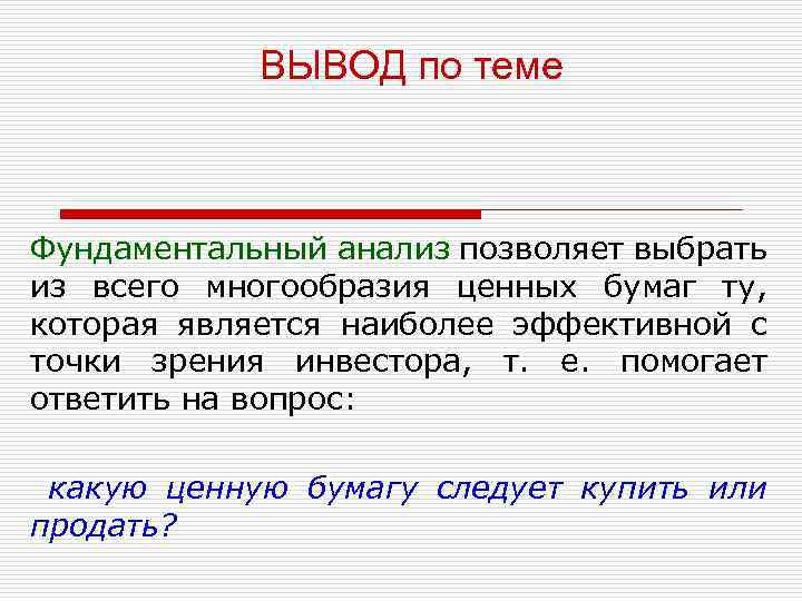 ВЫВОД по теме Фундаментальный анализ позволяет выбрать из всего многообразия ценных бумаг ту, которая