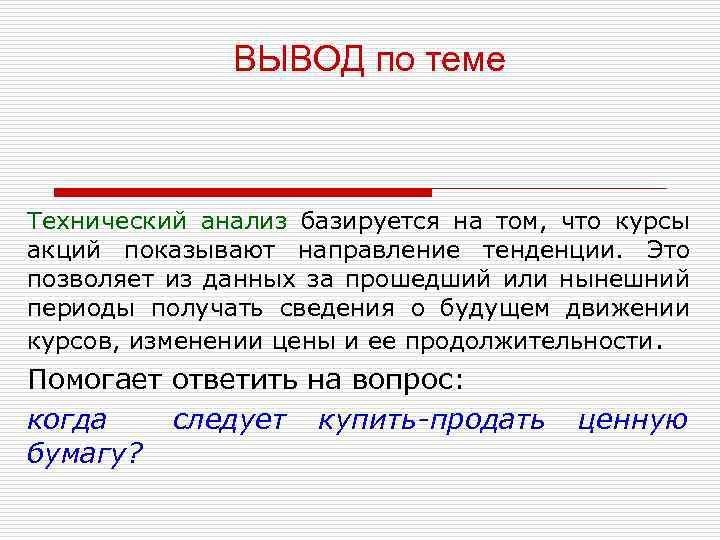 ВЫВОД по теме Технический анализ базируется на том, что курсы акций показывают направление тенденции.