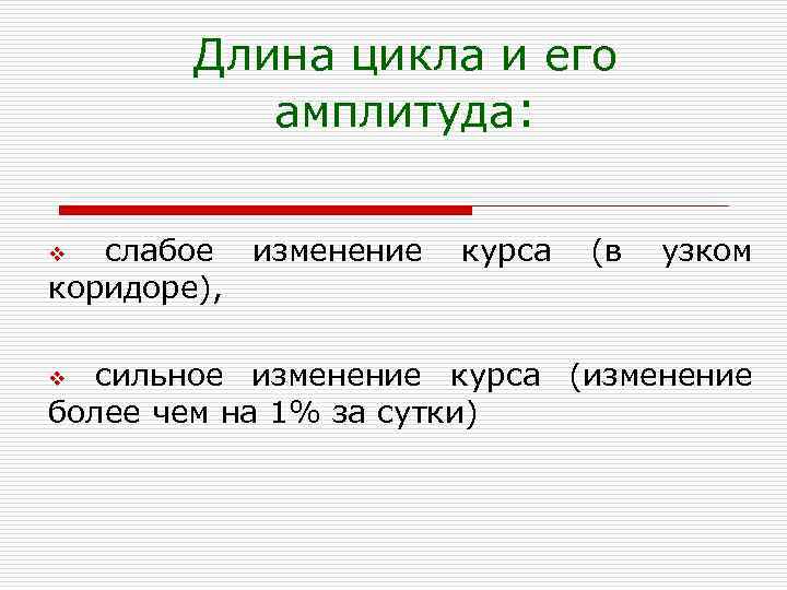 Длина цикла и его амплитуда: v слабое изменение курса (в узком коридоре), v сильное