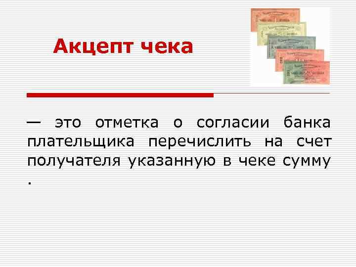 Акцепт чека — это отметка о согласии банка плательщика перечислить на счет получателя указанную