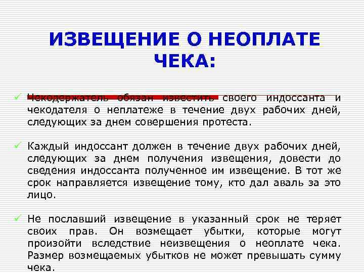 ИЗВЕЩЕНИЕ О НЕОПЛАТЕ ЧЕКА: ü Чекодержатель обязан известить своего индоссанта и чекодателя о неплатеже