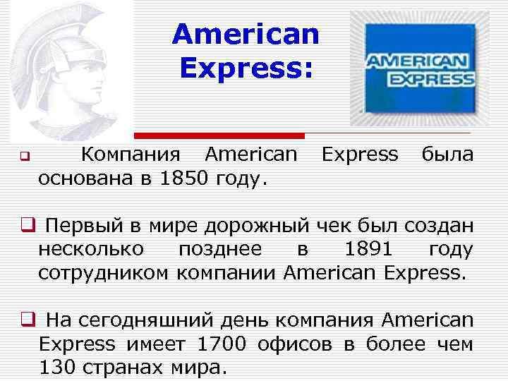 American Express: Компания American Express была основана в 1850 году. q q Первый в