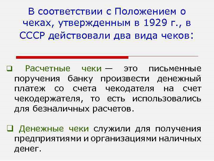 В соответствии с Положением о чеках, утвержденным в 1929 г. , в СССР действовали