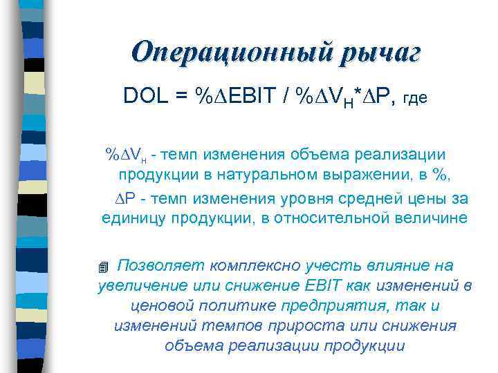 Операционный рычаг DOL = % EBIT / % VH* P, где % Vн -