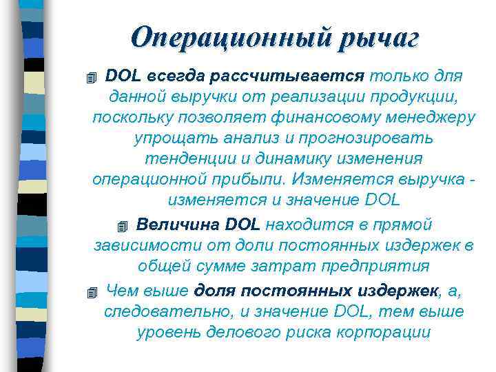 Операционный рычаг DOL всегда рассчитывается только для данной выручки от реализации продукции, поскольку позволяет
