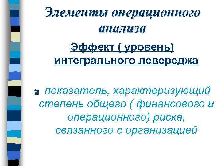 Элементы операционного анализа Эффект ( уровень) интегрального левереджа показатель, характеризующий степень общего ( финансового