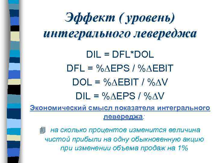 Эффект ( уровень) интегрального левереджа DIL = DFL*DOL DFL = % EPS / %