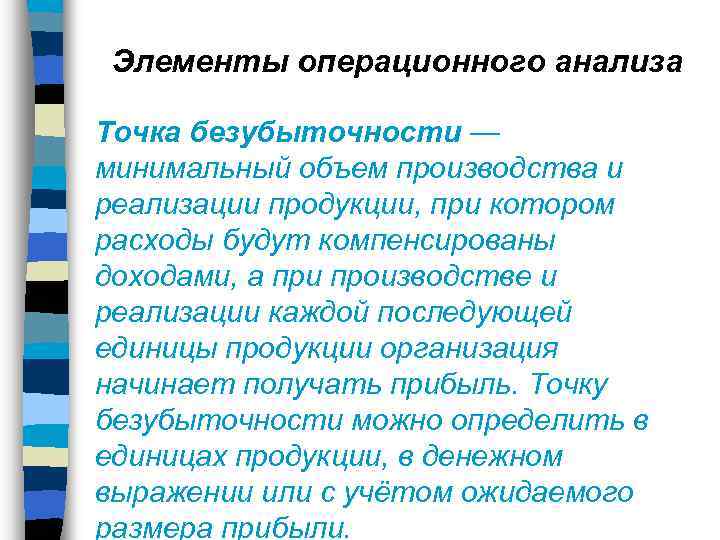 Анализ операционной деятельности. Элементы операционного анализа. Основные элементы операционного анализа. Ключевые элементы операционного анализа. Ключевыми элементами операционного анализа являются.