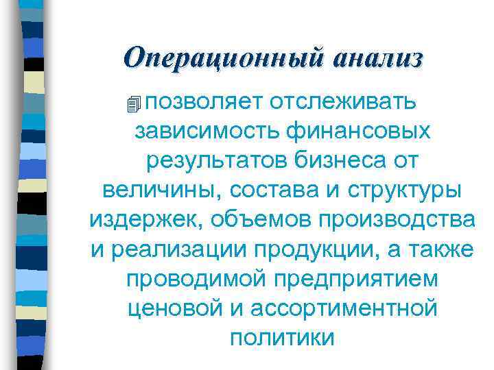 Анализ операционной деятельности. Операционный анализ. Элементы операционного анализа. Операционный анализ предприятия. Принципы операционного анализа.