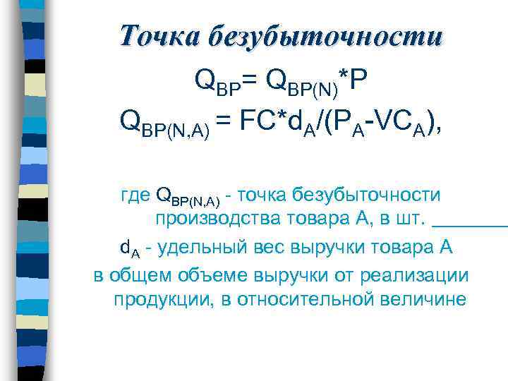 Точка безубыточности QBP= QBP(N)*P QBP(N, А) = FC*d. A/(PA-VCA), где QBP(N, А) - точка