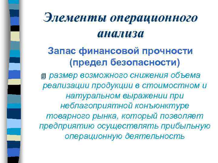 Элементы операционного анализа Запас финансовой прочности (предел безопасности) размер возможного снижения объема реализации продукции