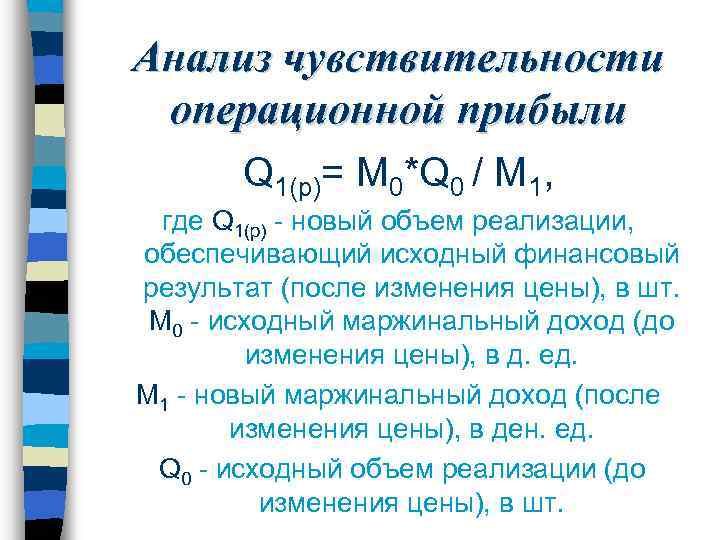 Анализ чувствительности операционной прибыли Q 1(p)= M 0*Q 0 / M 1, где Q