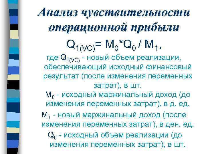 Анализ чувствительности операционной прибыли Q 1(VC)= M 0*Q 0 / M 1, где Q