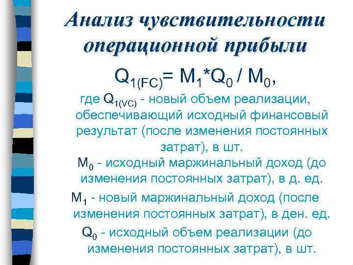 Анализ чувствительности операционной прибыли Q 1(FC)= M 1*Q 0 / M 0, где Q