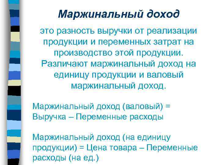Маржинальный доход это разность выручки от реализации продукции и переменных затрат на производство этой