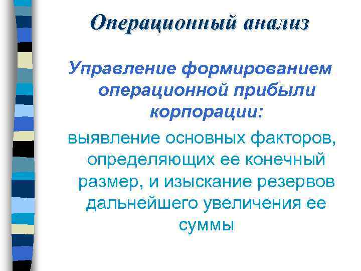 Операционный анализ Управление формированием операционной прибыли корпорации: выявление основных факторов, определяющих ее конечный размер,
