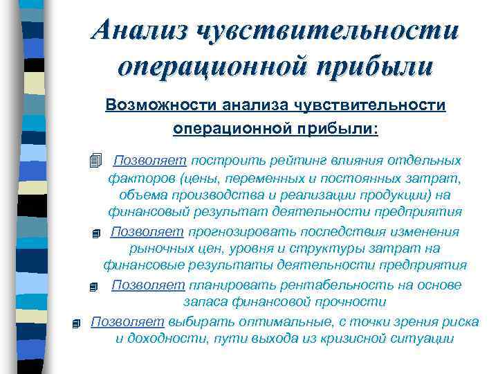 Проанализированы возможности. Операционный анализ деятельности организации. Анализ операционной деятельности предприятия. Понятие и задачи операционного анализа. Методы проведения операционного анализа.