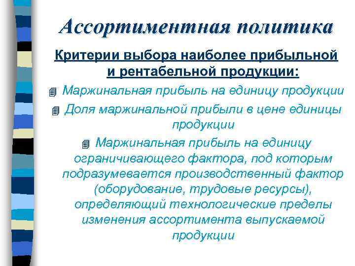 Ассортиментная политика Критерии выбора наиболее прибыльной и рентабельной продукции: Маржинальная прибыль на единицу продукции