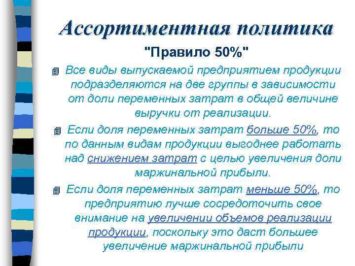 Ассортиментная политика 