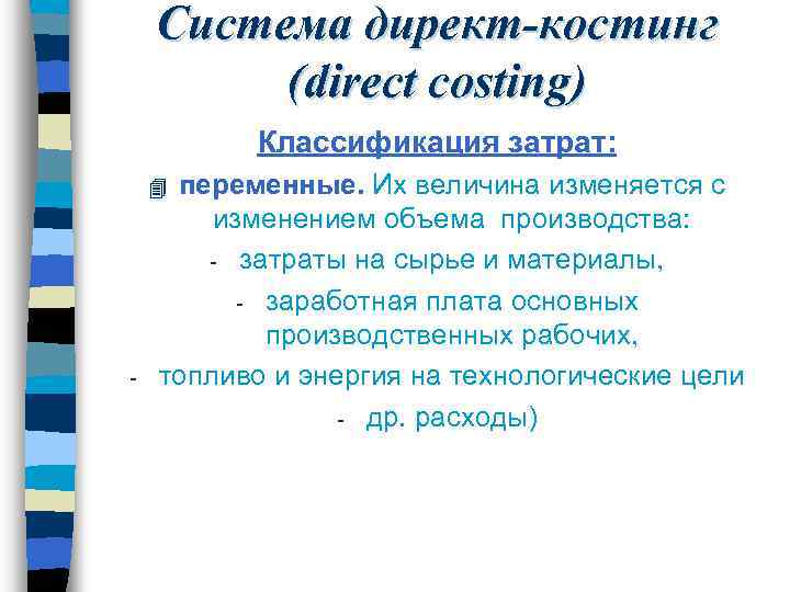 Система директ-костинг (direct costing) Классификация затрат: переменные. Их величина изменяется с изменением объема производства: