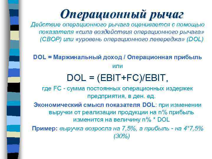 Операционный рычаг Действие операционного рычага оценивается с помощью показателя «сила воздействия операционного рычага» (СВОР)