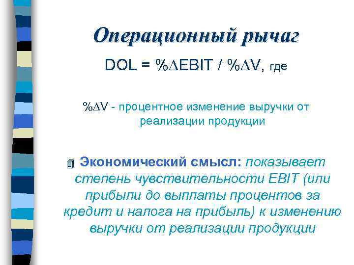 Операционный рычаг DOL = % EBIT / % V, где % V - процентное
