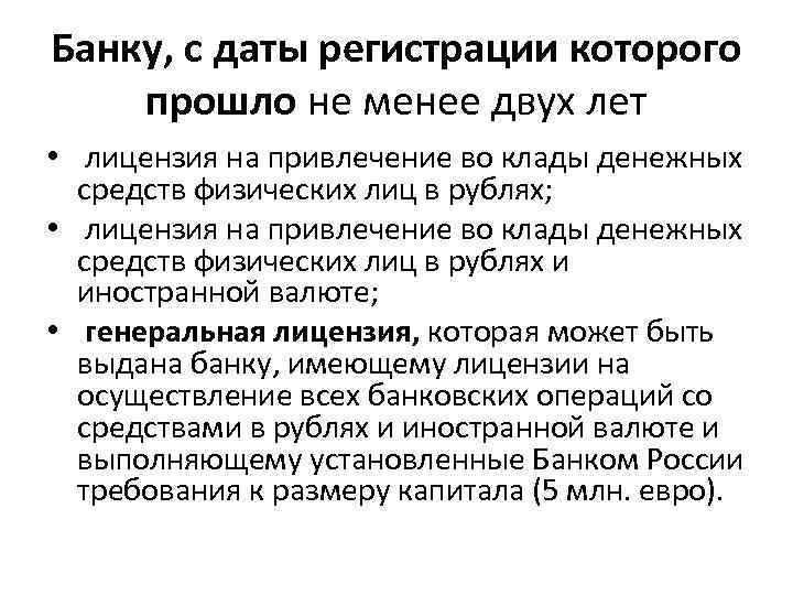 Банку, с даты регистрации которого прошло не менее двух лет • лицензия на привлечение
