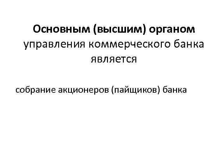 Основным (высшим) органом управления коммерческого банка является собрание акционеров (пайщиков) банка 