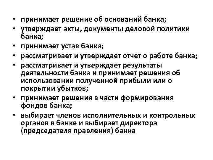  • принимает решение об оснований банка; • утверждает акты, документы деловой политики банка;