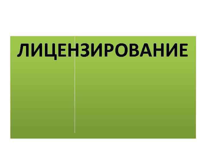 ЛИЦЕНЗИРОВАНИЕ 