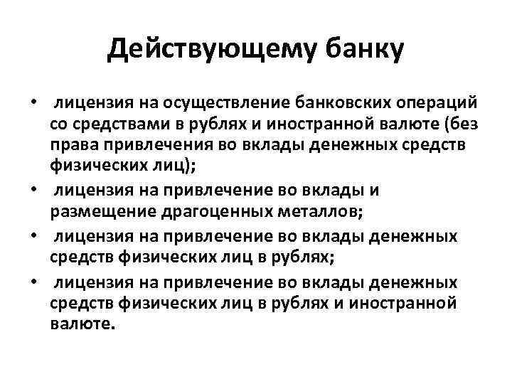 Действующему банку • лицензия на осуществление банковских операций со средствами в рублях и иностранной