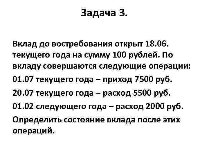 Задача 3. Вклад до востребования открыт 18. 06. текущего года на сумму 100 рублей.