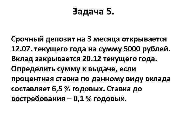 Задача 5. Срочный депозит на 3 месяца открывается 12. 07. текущего года на сумму