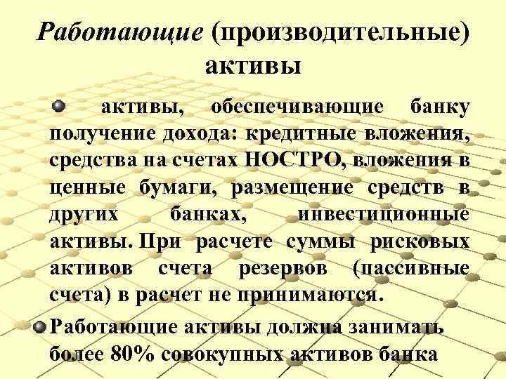 Работающие (производительные) активы, обеспечивающие банку получение дохода: кредитные вложения, средства на счетах НОСТРО, вложения