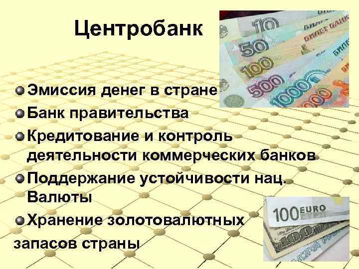 Центробанк Эмиссия денег в стране Банк правительства Кредитование и контроль деятельности коммерческих банков Поддержание