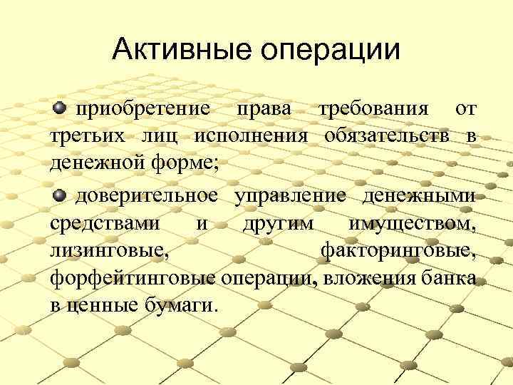 Активные операции приобретение права требования от третьих лиц исполнения обязательств в денежной форме; доверительное