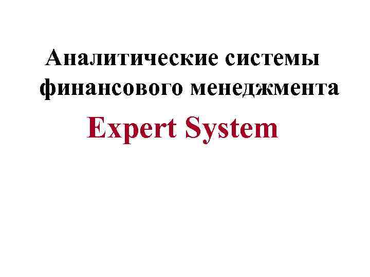 Аналитические системы финансового менеджмента Expert System 