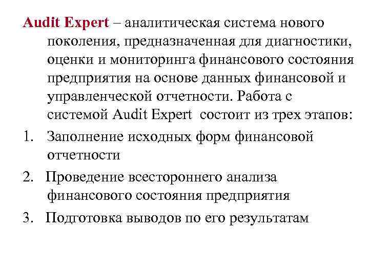 Audit Expert – аналитическая система нового поколения, предназначенная для диагностики, оценки и мониторинга финансового