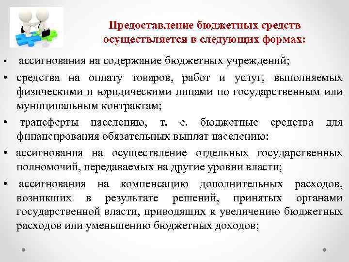 Предоставление бюджетных средств осуществляется в следующих формах: • ассигнования на содержание бюджетных учреждений; •